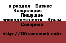  в раздел : Бизнес » Канцелярия »  » Пишущие принадлежности . Крым,Северная